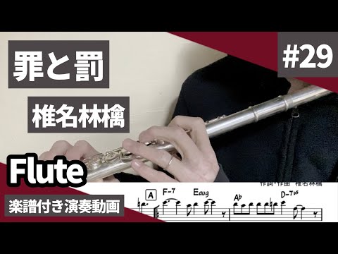 椎名林檎「罪と罰」をフルートで演奏 楽譜 コード 付き演奏動画