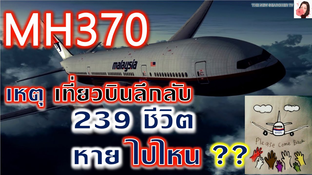 ล่าสุด!! วิเคราะห์เหตุ ช็อกโลก!! เที่ยวบินลึกลับ MH 370 (2014-2020) เกิดอะไร ?(FULL) #TheNewSearcher