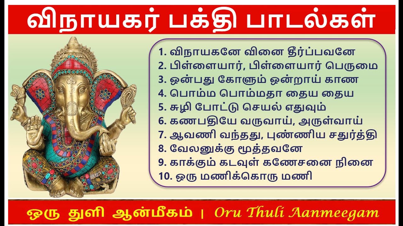     Lord Shri Ganesha Bakthi Songs in Tamil