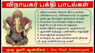 விநாயகர் பக்தி பாடல்கள் | Lord Shri. Ganesha Bakthi Songs in Tamil