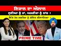 Prime Time | LIVE :- ਇਰਾਨ ਦਾ ਐਲਾਨ ਦੁਨੀਆ ਨੂੰ ਹਾਂ, ਅਮਰੀਕਾ ਨੂੰ ਨਾਂਹ ! || Sanjha TV ||