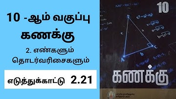 10th maths chapter 2 Numbers and Sequences Example 2.21 Tamil medium #tamilmedium