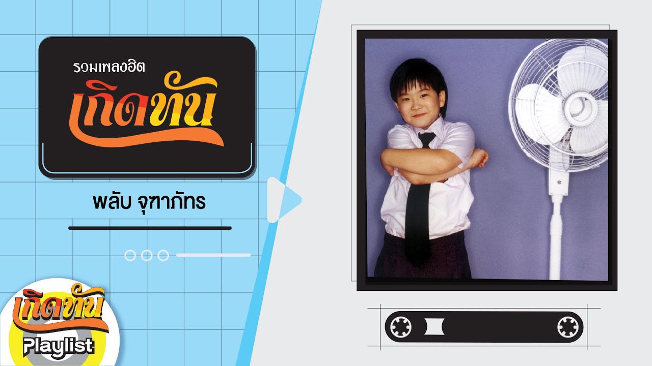 【เกิดทัน】รวมเพลง พลับ จุฑาภัทร