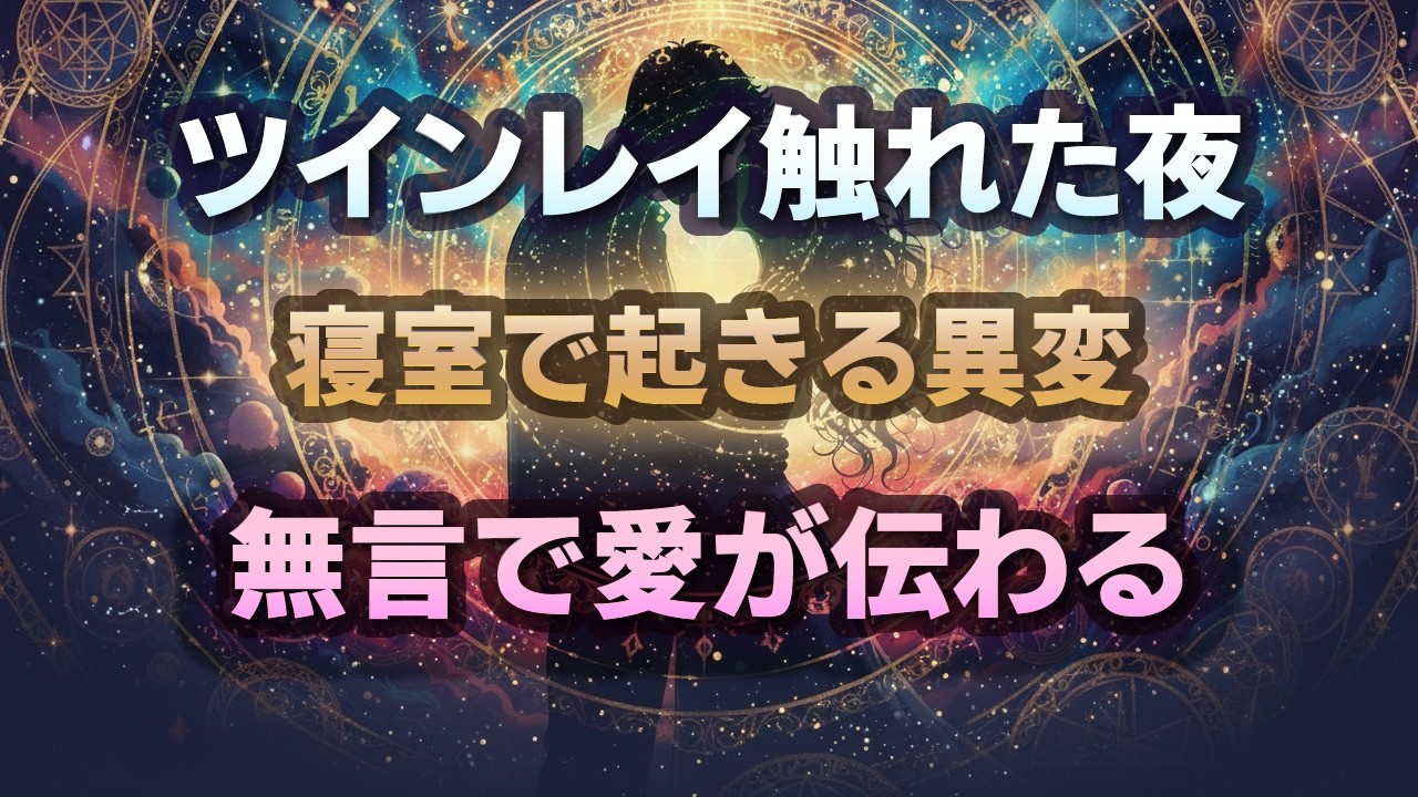 【ツインレイ】電撃・涙・無言の理解。寝室で起きる“ありえない現象”の正体
