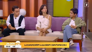 🇬🇪 JESC 2023: Anastasia Vasadze, Oto Bazerashvili and Nikoloz Kharati on Akhali Dghe (14/09/2023)