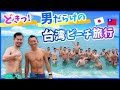 【ゲイ】台湾人と男だらけのビーチパーティーに参加してみた!ゲイ only 🏳🌈の貸切バス日帰り旅行【台湾】
