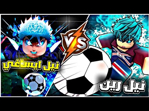 مقارنة بين نيل ايساغي ونيل رين مين فيهم الاقوى   