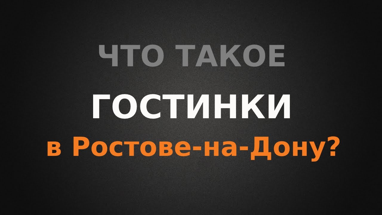 Гостинки в Ростове-на-Дону, что это такое? - YouTube