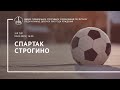 &quot;Спартак&quot; - &quot;Строгино&quot; (девушки 2010 г. р.)