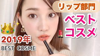 【リップ部門】2019年ベストコスメ♡