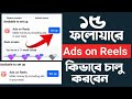 ২৪ ঘন্টায় #AdsOnReels সেট আপ | ads on reels kivabe pabo | facebook reels monetization | #EarnMoney