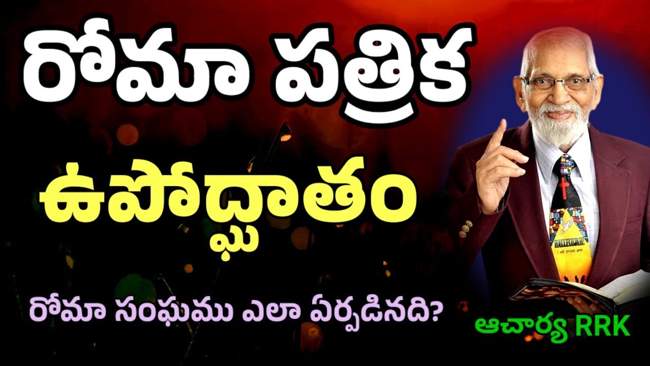 రోమా పత్రిక || RRK MURTHY GARI MESSAGE || BIBLE STUDY ||