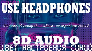 👂 Филипп Киркоров - Цвет настроения синий (8D AUDIO USE HEADPHONES) 👂