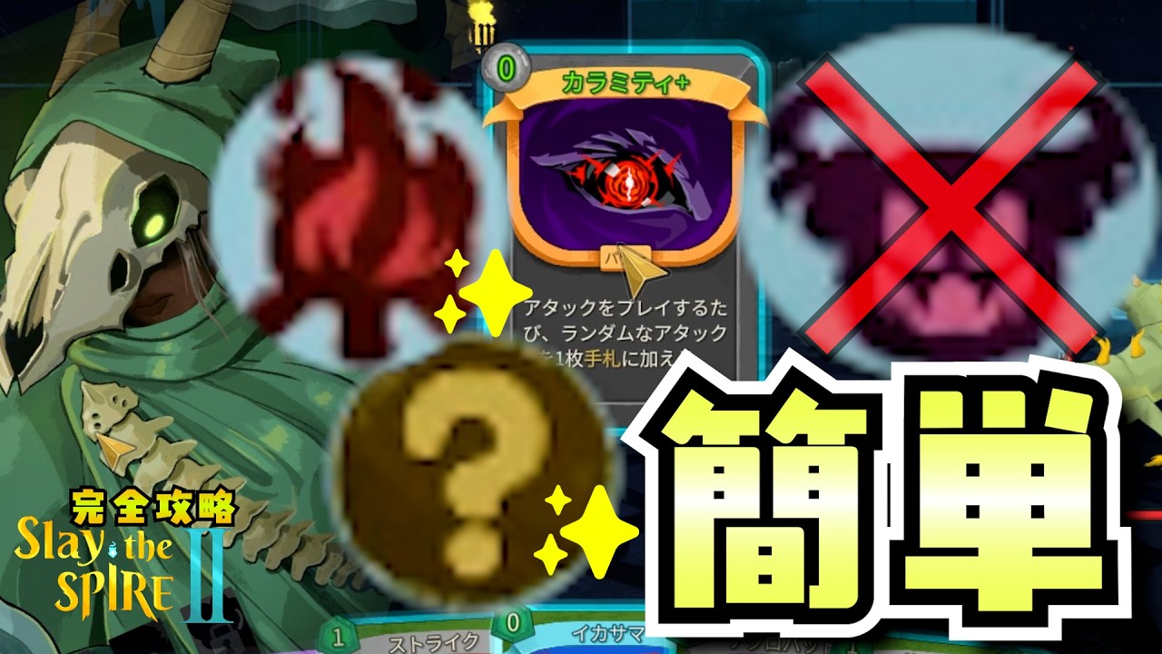 ミサキ　スパイスティー・ホッジポッジ　2点おまとめ Slay the Spire 2] The current conclusion for an easy win seems to