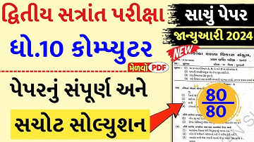 Std 10 Computer Paper Solution 2024 80 Marks, Std 10 Computer Second Exam Paper 2024, Computer Paper