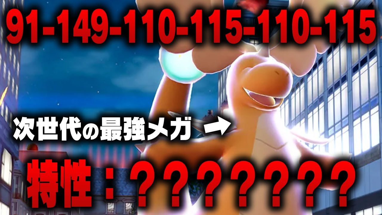 最強メガシンカ】メガカイリューの性能をガチ予想したらバケモノが