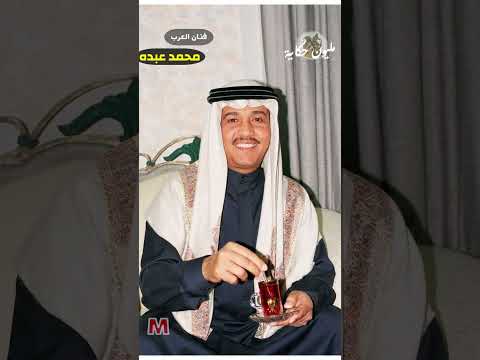 أغنية أبعاد وانطلاقة واسع لمحمد عبده 