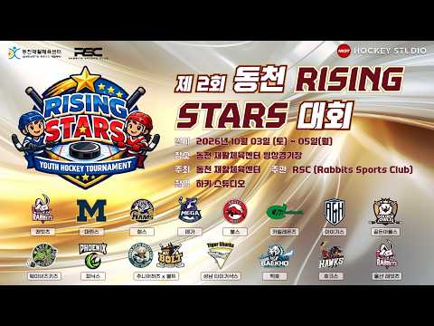 LIVE • 마린스 vs 불스 • 제 2회 동천 RISING STARS 대회 A Part • 2026. 10. 4