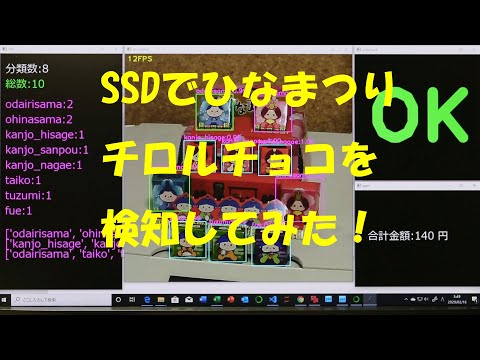 SSDでひなまつりチロルチョコを検知してみた