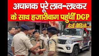 Hazaribagh: DGP suddenly reached Hazaribagh with her entire entourage... watch the video
