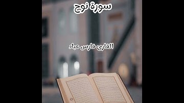سورة نوح - تلاوة القارئ فارس عباد (بدون إعلانات)