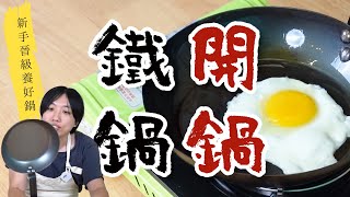 神鍋自己養!鐵鍋開鍋的實用教戰守則,養鍋要用什麼油也很重要 | 日本男子的家庭料理 TASTY NOTE 神鍋自己養!鐵鍋開鍋的實用教戰守則,養鍋要用什麼油也很重要 | 日本男子的家庭料理 TASTY NOTE