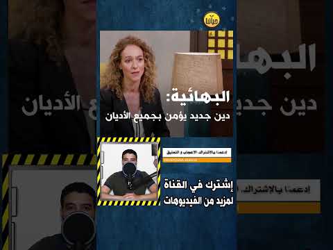 ما هي الديانة البهائية الجديدة ومن هم البهائيون