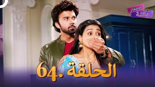 عائلة سيمار الحلقة 64