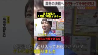 高市総理の人間性が素敵すぎるw#すごい #shorts