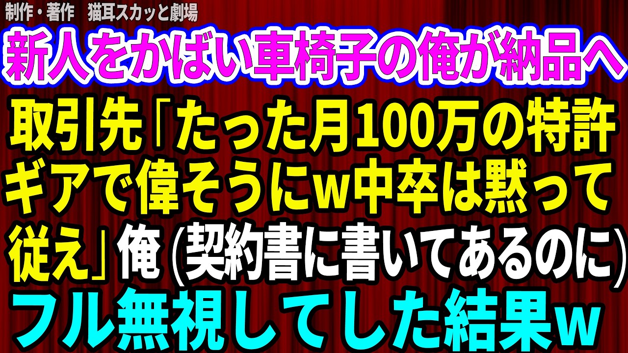その瞬間、部長が私の車椅子の持ち手を力任せに掴み、背後から怒鳴った。「中卒の車椅子が黙って従え。契約を破棄されたくなければ、数量を10%増やせ」私は淡々と断っただけなのに、彼は私の障害と学歴を持ち出して侮辱し、挙句の果てに「そんな姿になってまで会社にすがりつきたいのか」と笑った。数年前、私は教え子の池田を守ろうとして交通事故に遭い、膝から下の自由を失った。それでも後悔はない。だが、今この男は...