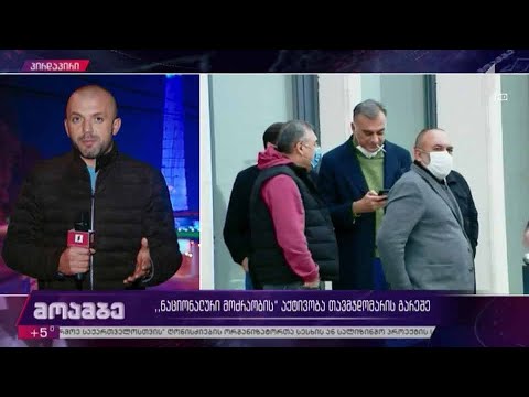 „ნაციონალური მოძრაობის“პოლიტსაბჭო თავმჯდომარის გარეშე