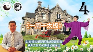 俞家键、李晖【一周一太极】:二十四式太极拳 4 - 高探马、左右蹬脚、左右下势、玉女穿梭(左右穿梭)、海底针、闪通背、转身搬拦捶、如封似闭、十字手、收势 俞家键、李晖【一周一太极】:二十四式太极拳 4 - 高探马、左右蹬脚、左右下势、玉女穿梭(左右穿梭)、海底针、闪通背、转身搬拦捶、如封似闭、十字手、收势