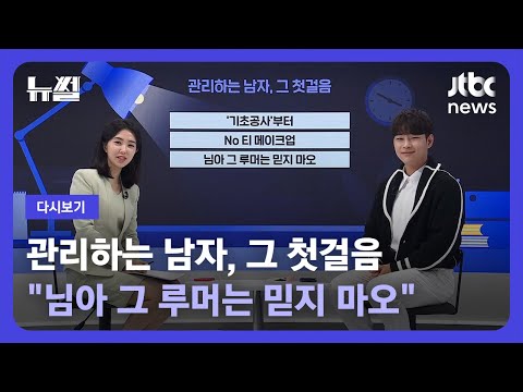 &amp;#39;<strong>기초공사</strong>&amp;#39;부터 &amp;#39;No티 메이크업&amp;#39; (23.2.12) / JTBC News
