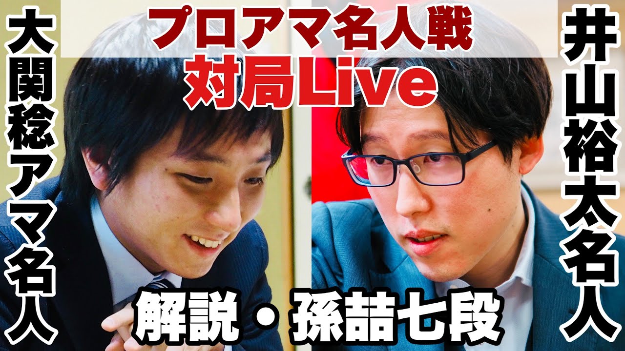 【対局Live】井山裕太名人にアマ名人が挑戦！～井山裕太名人ー大関稔アマ名人～【第15回囲碁プロアマ名人戦】