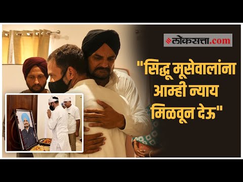 राहुल गांधींनी घेतली Siddhu Moosewala यांच्या कुटुंबीयांची भेट
