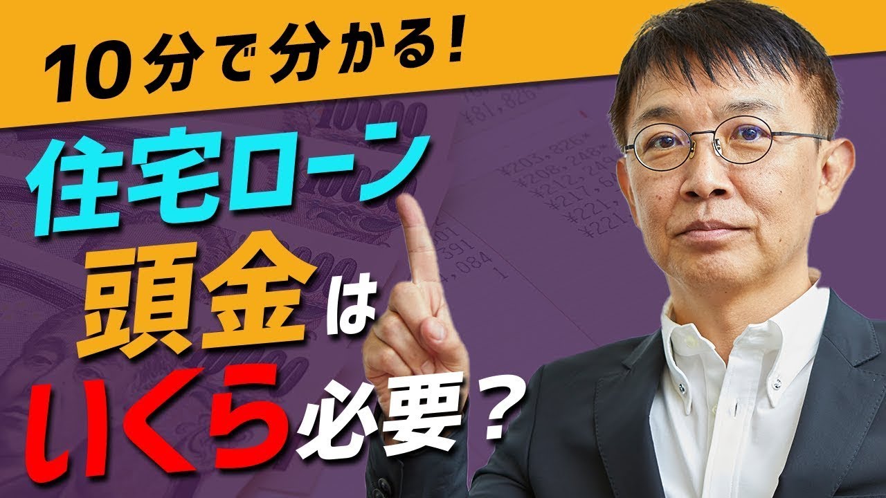 住宅ローン 頭金の悩みはこの動画で全て解決 頭金の適正価格を解説します 10分不動産 Youtube
