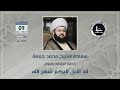 خطبة الجمعة قد أقبل إليكم شهر الله الشيخ محمد جمعة خطبة الجمعة قد أقبل إليكم شهر الله الشيخ محمد جمعة