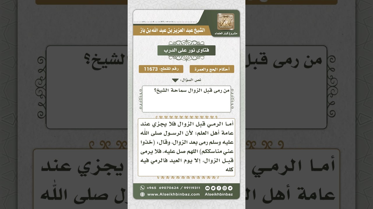 11673 - حكم رمي الجمار قبل الزوال - نور على الدرب