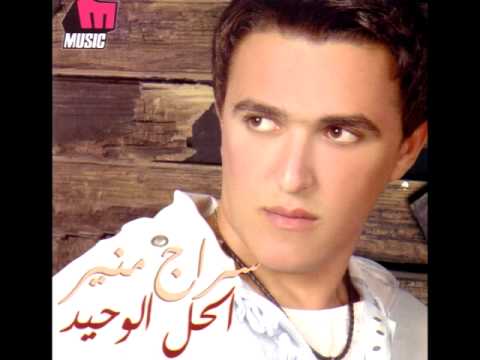 سراج منير جاية تقولي