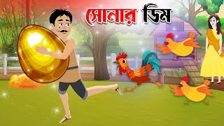 সোনার ডিম | Sonar Dim | Notun Bangla Golpo | Bangla Rupkothar Cartoon | Fairy Tales | Emon Squad