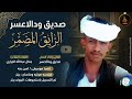 صديق ودالاعسر الرايق النضمر اغاني سودانية 2026