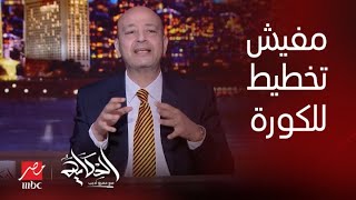 الحكاية | عمرو أديب: انت الدوري الوحيد في المنطقة اللي مش عارف تخلصه ولا تلغيه ولا تعمل فيه ايه
