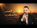 بين العصر والمغرب الفنان محمد الشيخ ويحيى الدميري الشيخ جديد mp3