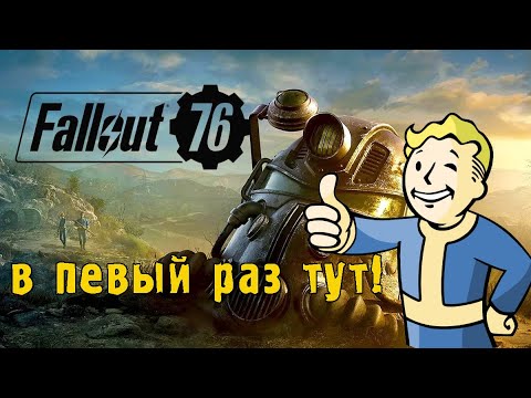 Видео: ☢ Ни разу в "фолыч" не играл!   #fallout76 #fallout #nukacola