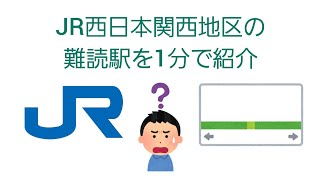 JR西日本関西地区の難読駅を1分で紹介