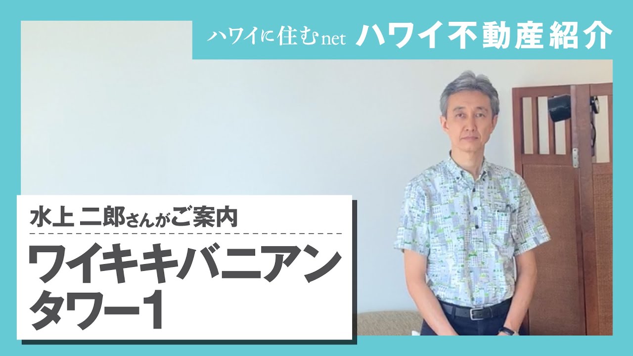 ハワイ不動産を動画で紹介 ワイキキのおすすめコンドミニアム ワイキキバニアンの売り出し物件を不動産エージェントの水上二郎さんがご案内 ハワイに住む のバーチャルオープンハウス Youtube ハワイ不動産を動画で紹介 ワイキキのおすすめコンドミニアム ワイキキバニアンの売り出し物件を不動産エージェントの水上二郎さんがご案内 ハワイに住む のバーチャルオープンハウス Youtube