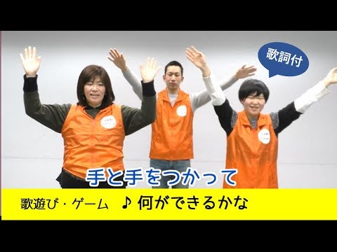 歌遊び ゲーム 何ができるかな 歌詞付 Youtube