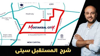 شرح مدينه المستقبل سيتي  - Mostakbal city