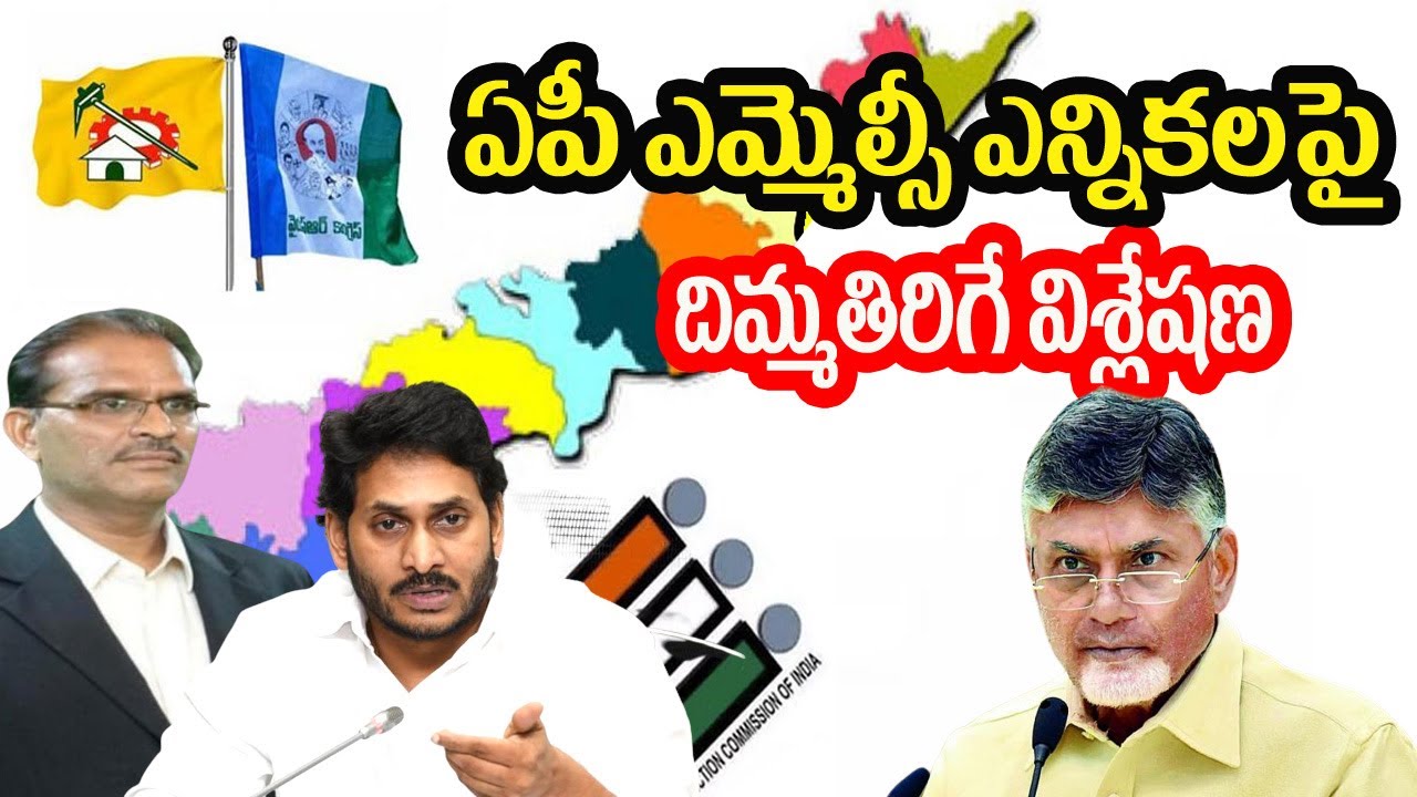 ఏపీ ఎమ్మెల్సీ ఎన్నికల ఫలితాలపై దిమ్మ తిరిగే విశ్లేషణ Sr.Advocate ...