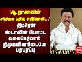 🔴Breaking : திடீரென மு.க.ஸ்டாலின் கழக நிர்வாகிகளை எச்சரித்து போட்ட வலைப்பதிவால் பரபரப்பு